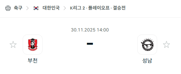 [대한민국 K리그2] 2025년11월30일 부천FC vs 성남FC | 스포츠 분석 무료 중계 토친놈