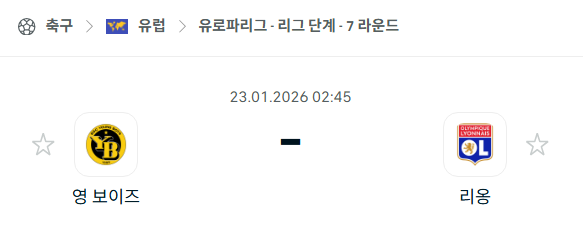 [UEFA 유로파리그] 01월23일 영보이즈 vs 리옹 | 스포츠 분석 무료 중계 토친놈