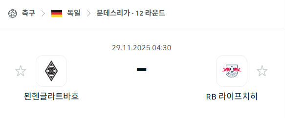 [독일 분데스리가] 2025년11월29일 묀헨글라트바흐 vs 라이프치히 | 스포츠 분석 무료 중계 토친놈