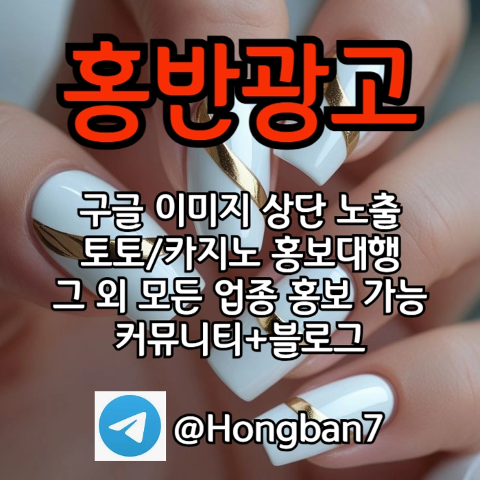 토토홍보 | 카지노홍보 | 커뮤니티홍보는 저희에게 맡겨주세요!