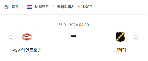 [네덜란드 에레디비시] 01월25일 PSV 아인트호벤 vs 브레다 | 스포츠 분석 무료 중계 토친놈