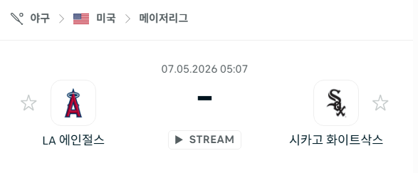 [MLB 메이저리그] 5월7일 LA 에인절스 vs 시카고 화이트삭스 | 스포츠 분석 무료 중계 토친놈