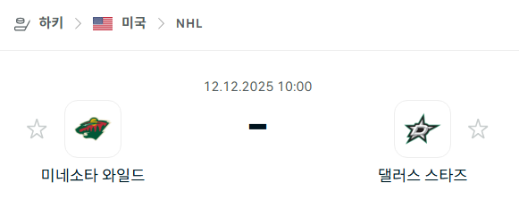 [아이스하키 NHL] 2025년12월12일 미네소타 와일드 vs 댈러스 스타스 | 스포츠 분석 무료 중계 토친놈