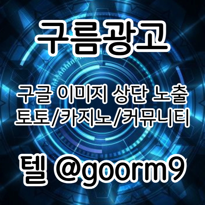 [[홍보대행 1등업체]] 토토홍보 | 카지노홍보 | 커뮤니티홍보 | 구름광고