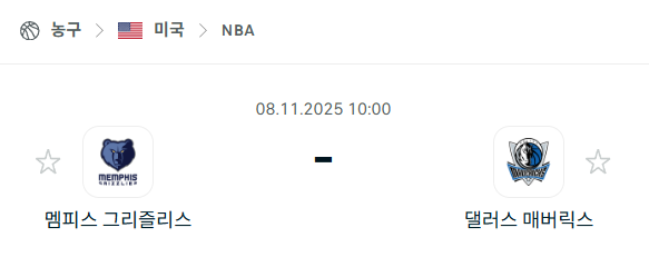 [미국 NBA] 2025년11월08일 멤피스 그리즐리스 vs 댈러스 매버릭스 분석 중계