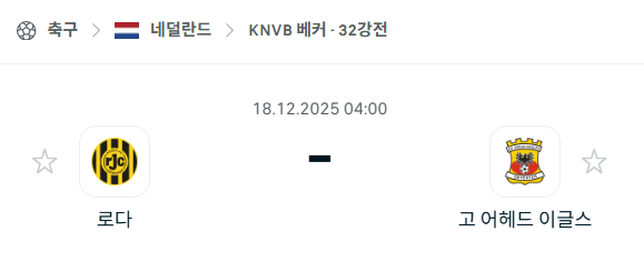 [네덜란드 KNVB컵] 2025년12월18일 로다 vs 고어헤드이글스 | 스포츠 분석 무료 중계 토친놈