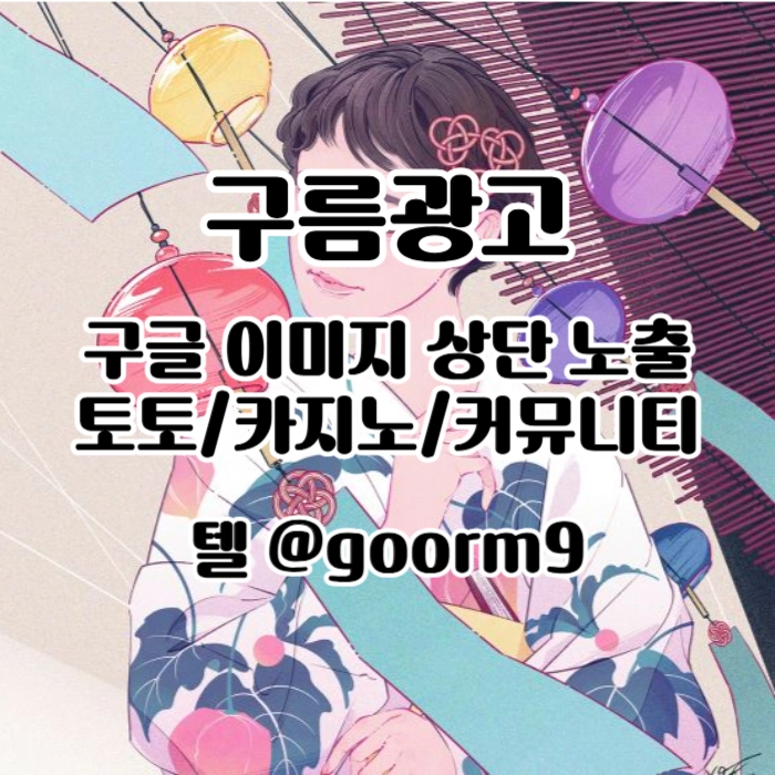 [구름광고] 구글 이미지 상단 노출 | 토토/카지노 구글광고 대행
