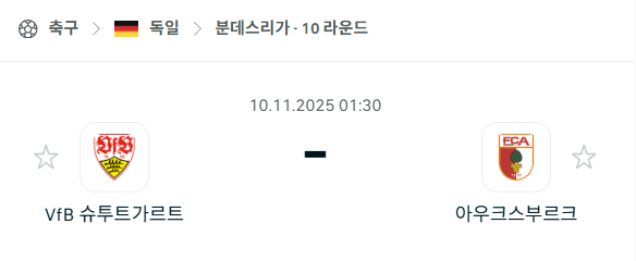 [독일 분데스리가] 2025년11월10일 슈투트가르트 vs 아우크스부르크 | 스포츠 분석 무료 중계 토친놈