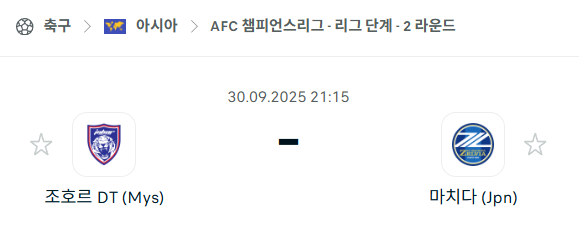[AFC 아시아챔피언스리그] 2025년9월30일 조호르DT vs 마치다 젤비아 분석 중계