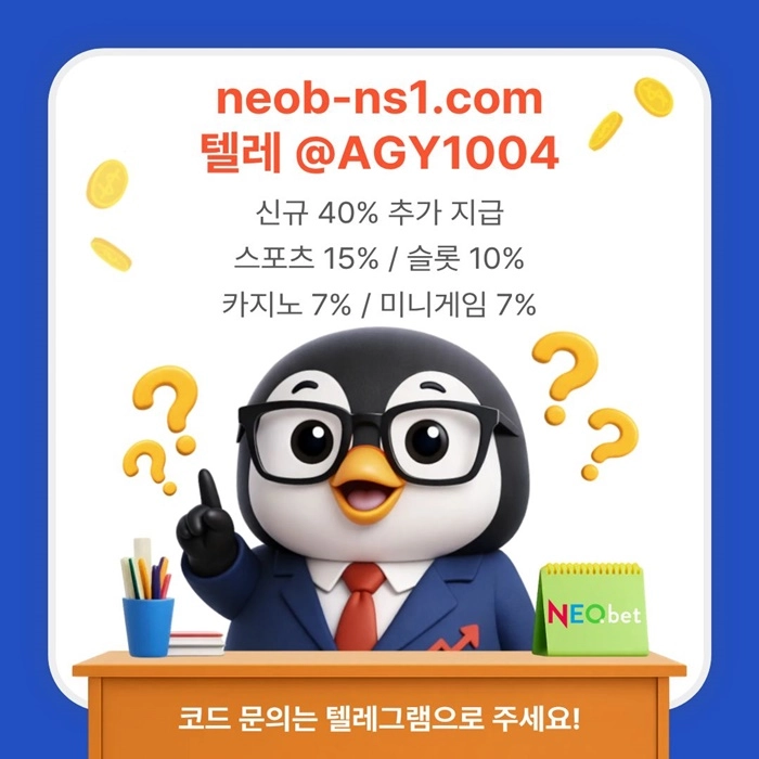 ((신규40%)) 안녕하세요 그 유명한 전설의 네오벳입니다
