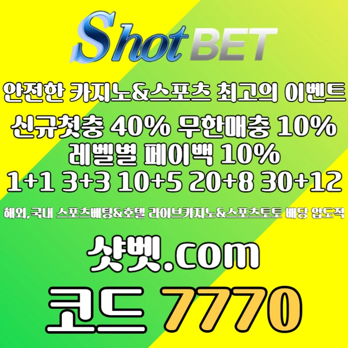 [([ 샷벳 / 스포츠최대1억 / 무기명가입OK / 카지노최대5억 / 신규30% / 기존10% / 마틴 루틴 찍먹 모든배팅OK ])] #한태양