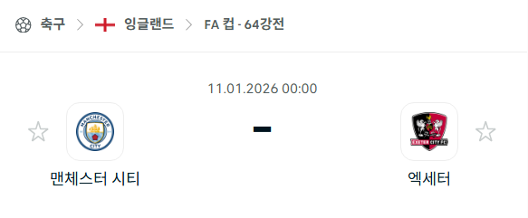 [잉글랜드 FA컵] 01월11일 맨체스터 시티(맨시티) vs 액세터 시티 | 스포츠 분석 무료 중계 토친놈