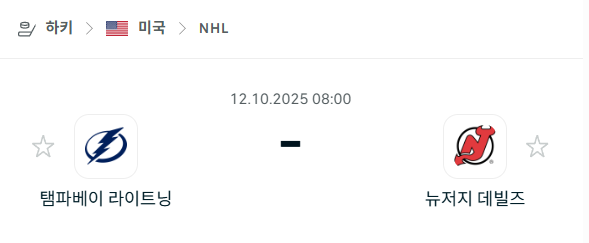 [아이스하키 NHL] 2025년10월12일 탬파베이 라이트닝 vs 뉴저지 데블스 분석 중계