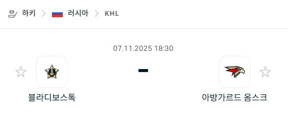 [아이스하키 KHL] 2025년11월07일 블라디보스토크 vs 아방가르드 옴스크 분석 중계