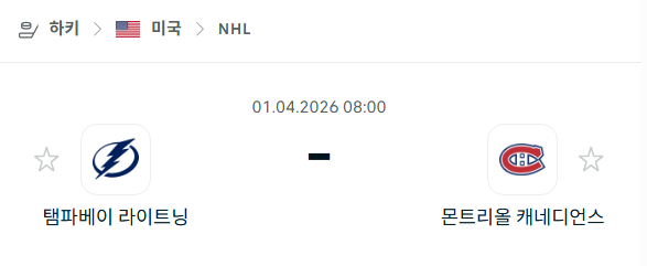 [아이스하키 NHL] 4월1일 탬파베이 라이트닝 vs 몬트리올 캐네디언스 | 스포츠 분석 무료 중계 토친놈