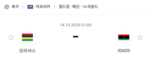 [아프리카 월드컵예선] 2025년10월14일 모리셔스 vs 리비아 분석 중계