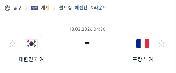 [FIBA 여자농구월드컵] 3월18일 대한민국 vs 프랑스 | 스포츠 분석 무료 중계 토친놈