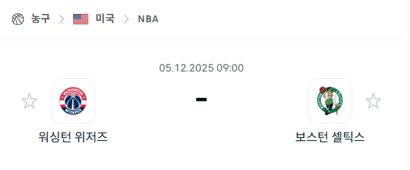 [미국 NBA] 2025년12월05일 워싱턴 위저즈 vs 보스턴 셀틱스 | 스포츠 분석 무료 중계 토친놈