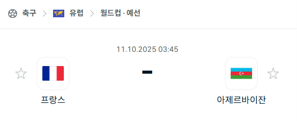 [유럽 월드컵예선] 2025년10월11일 프랑스 vs 아제르바이잔 분석 중계