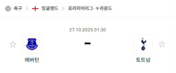 [EPL 프리미어리그] 2025년10월27일 에버튼 vs 토트넘 분석 중계