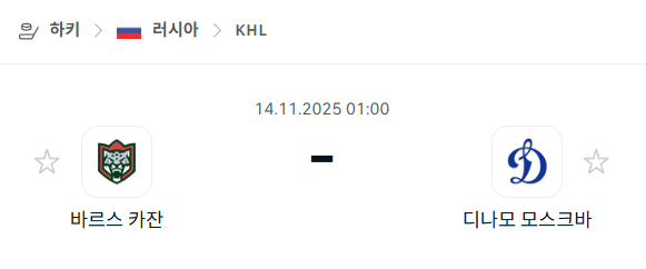 [아이스하키 KHL] 2025년11월14일 바르스 카잔 vs 디나모 모스크바 | 스포츠 분석 무료 중계 토친놈