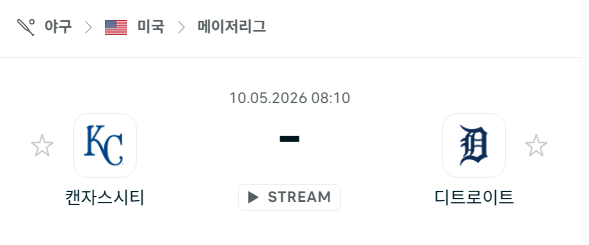 [MLB 메이저리그] 5월10일 캔자스시티 로열스 vs 디트로이트 타이거즈 | 스포츠 분석 무료 중계 토친놈