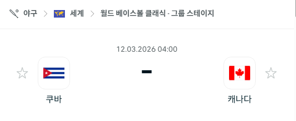 [WBC 월드베이스볼클래식] 3월12일 쿠바 vs 캐나다 | 스포츠 분석 무료 중계 토친놈