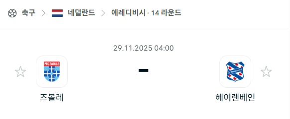 [네덜란드 에레디비시] 2025년11월29일 즈볼레 vs 헤이렌베인 | 스포츠 분석 무료 중계 토친놈