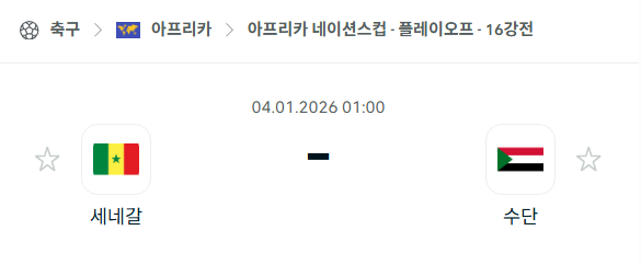 [아프리카 네이션스컵] 01월04일 세네갈 vs 수단 | 스포츠 분석 무료 중계 토친놈