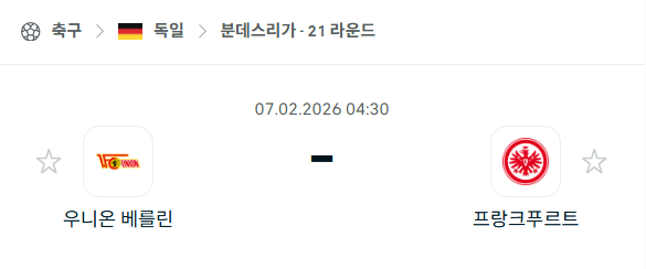 [독일 분데스리가] 02월07일 우니온 베를린 vs 프랑크푸르트 | 스포츠 분석 무료 중계 토친놈