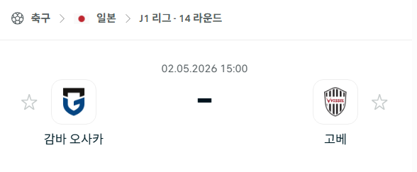 [일본 J리그] 5월2일 감바 오사카 vs 비셀 고베 | 스포츠 분석 무료 중계 토친놈
