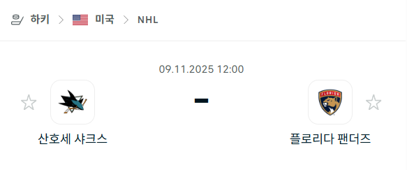 [아이스하키 NHL] 2025년11월09일 산호세 샤크스 vs 플로리다 팬서스 분석 중계