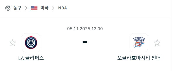 [미국 NBA] 2025년11월05일 LA 클리퍼스 vs 오클라호마시티 썬더 분석 중계