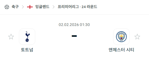 [EPL 프리미어리그] 02월02일 토트넘 홋스퍼 vs 맨체스터 시티(맨시티) | 스포츠 분석 무료 중계 토친놈