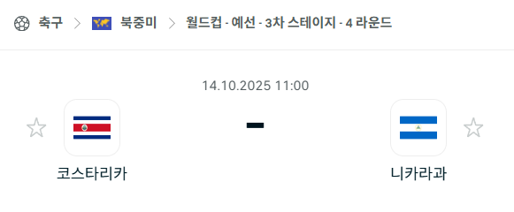 [북중미 월드컵예선] 2025년10월14일 코스타리카 vs 니카라과 분석 중계