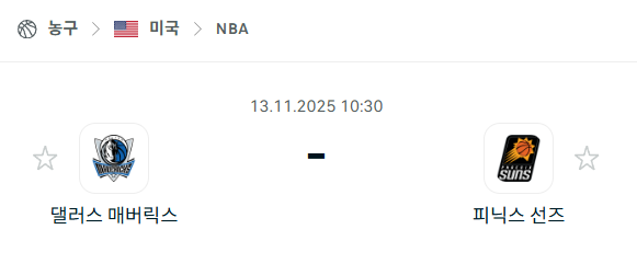 [미국 NBA] 2025년11월13일 댈러스 매버릭스 vs 피닉스 선즈 | 스포츠 분석 무료 중계 토친놈