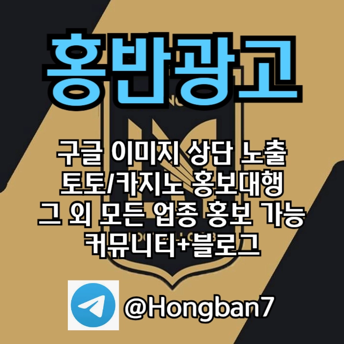 토토홍보 | 카지노홍보 | 커뮤니티홍보는 저희에게 맡겨주세요!