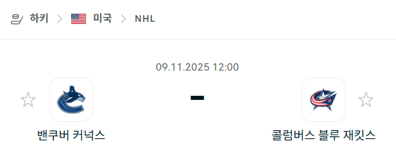 [아이스하키 NHL] 2025년11월09일 밴쿠버 커넉스 vs 콜럼버스 블루재키츠 분석 중계