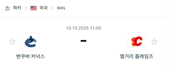 [아이스하키 NHL] 2025년10월10일 밴쿠버 커넉스 vs 캘거리 플레임스 분석 중계