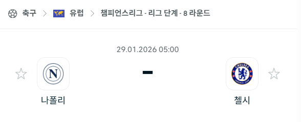 [UEFA 챔피언스리그] 01월29일 나폴리 vs 첼시 | 스포츠 분석 무료 중계 토친놈