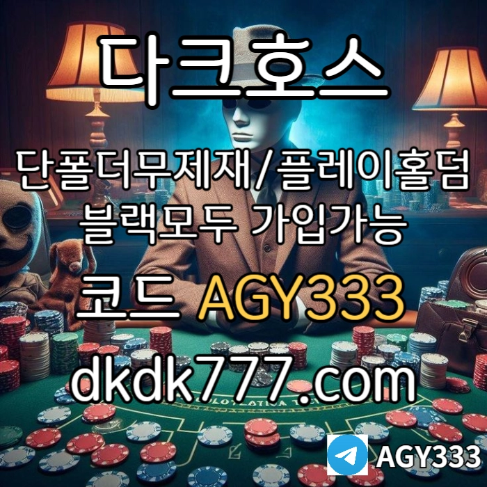 ◙◙◙ 다크호스 ◙◙◙ 동행파워볼 ◙ 단폴더무제재 ◙ 블랙모두가입가능(양방OK) ◙ 스포츠맥스1천만 ◙ 슬롯맥스2천만 ◙ 미니게임맥스1천만 ◙ 플레이홀덤 #문동주