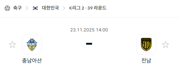 [대한민국 K리그2] 2025년11월23일 충남아산 vs 전남 드래곤즈 | 스포츠 분석 무료 중계 토친놈