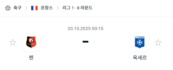 [프랑스 리그앙] 2025년10월20일 스타드 렌 vs 오세르 분석 중계