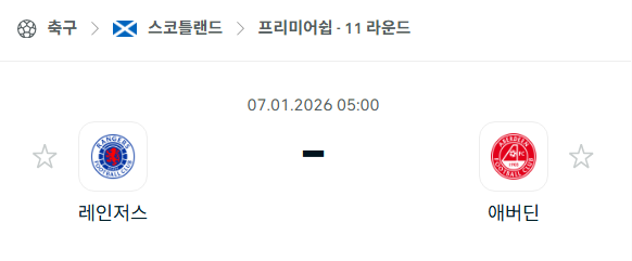 [스코틀랜드 프리미어십] 01월07일 레인저스 vs 애버딘 | 스포츠 분석 무료 중계 토친놈