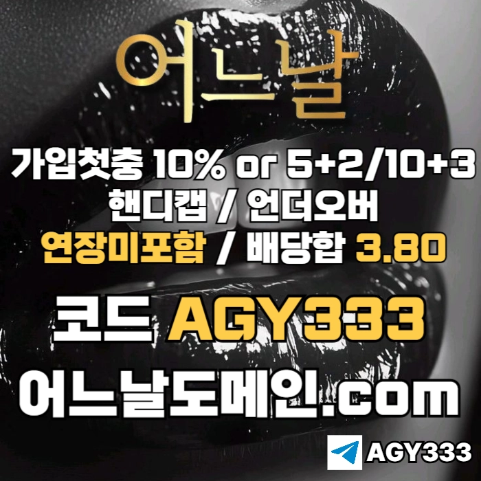 //어느날// 핸디캡/언더오버 배당합 3.80 & 연장미포함 | 가입첫충 10% or 5+2/10+3 | 베팅규제없음