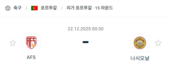 AVS – 나시오날 분석 | 포르투갈·프리메이라리가 12월22일 승부예측·중계