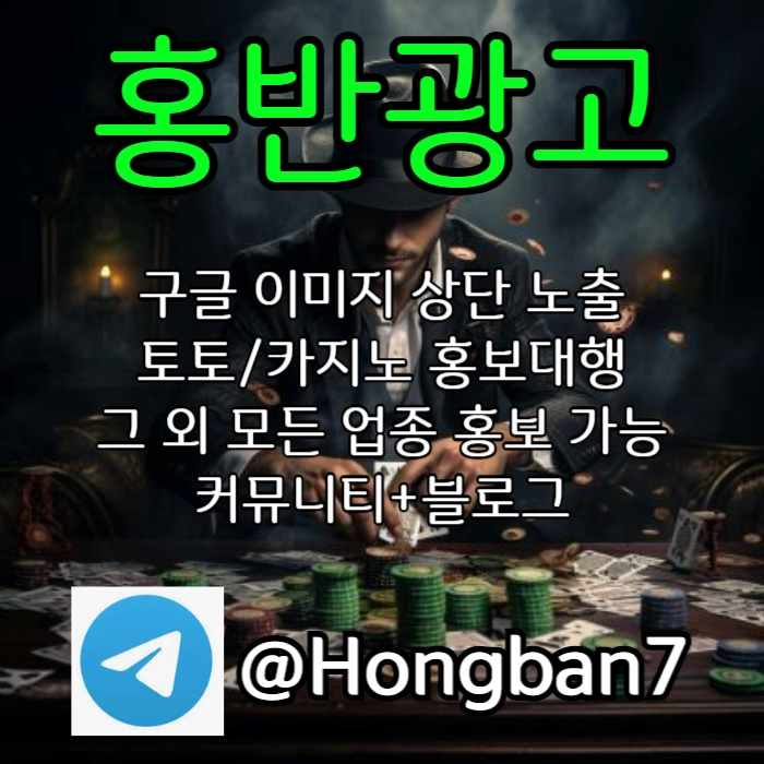  <홍반광고> 구글이미지홍보하기 | 구글이미지광고 | 이미지광고대행사 | 토토광고대행 #나균안