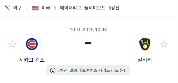 [MLB 메이저리그] 2025년10월10일 시카고 컵스 vs 밀워키 브루어스 분석 중계