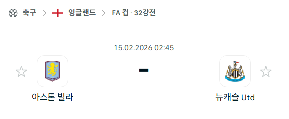 [잉글랜드 FA컵] 02월15일 아스톤 빌라 vs 뉴캐슬 유나이티드 | 스포츠 분석 무료 중계 토친놈