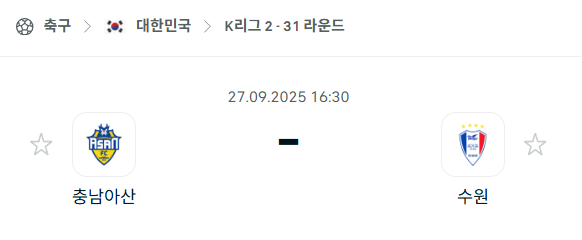 [대한민국 K리그2] 2025년9월27일 충남 아산 vs 수원 삼성 분석 중계